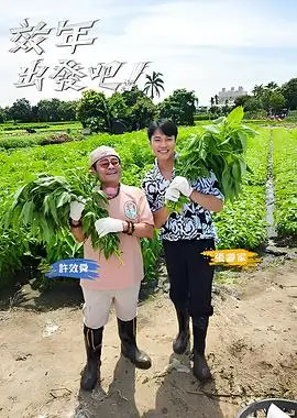 向往的生活 第八季 综艺 2025 黄磊